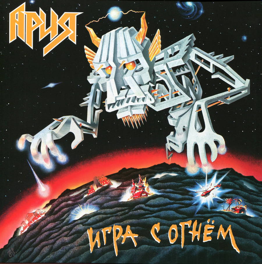 Ария – Игра С Огнём